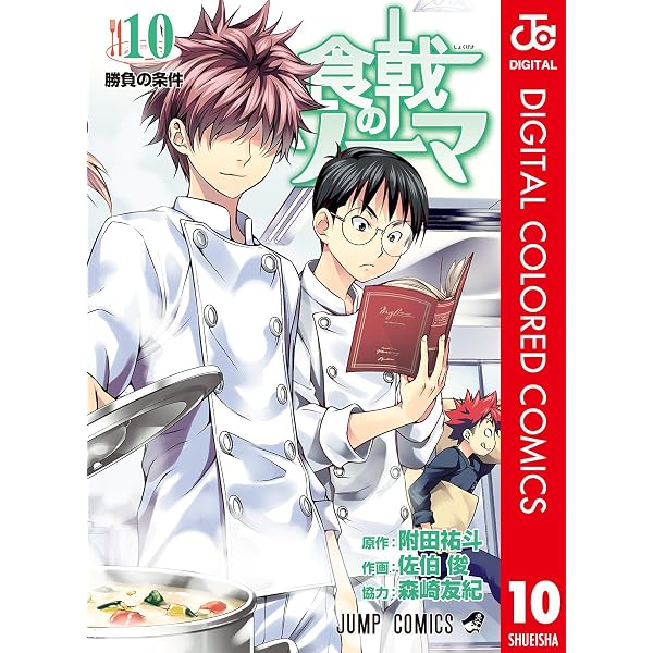 Amazon.co.jp: 食戟のソーマ カラー版 8 (ジャンプコミックスDIGITAL