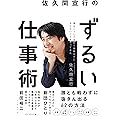 佐久間宣行のずるい仕事術