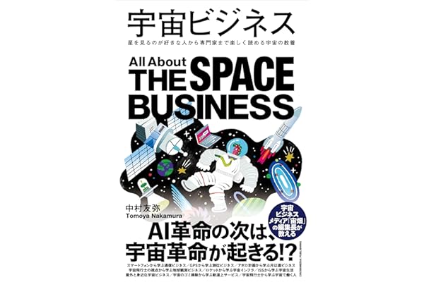 宇宙ビジネス