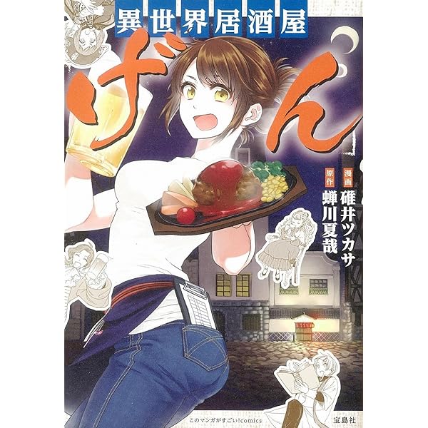 このマンガがすごい! Comics 異世界居酒屋「のぶ」 しのぶと大将の古都