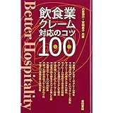 飲食業クレーム対応のコツ100