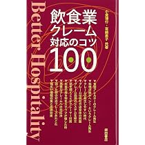 飲食業クレーム対応のコツ100 | 小倉 博行, 宮崎 恵子 |本 | 通販 | Amazon