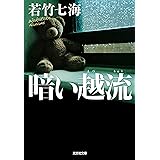 暗い越流 (光文社文庫)