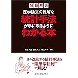 超絶解説 医学論文の難解な統計手法が手に取るようにわかる本