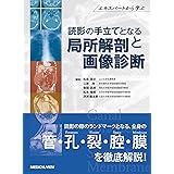 Canal Foramen, Fissure, Space & Membrane 読影の手立てとなる局所解剖と画像診断