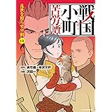 戦国小町苦労譚 乱世を照らす宰相 (13) (アース・スター コミックス)