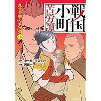 戦国小町苦労譚. 1〜15巻 Amazon.co.jp: 戦国小町苦労譚 1 邂逅の時 (アース・スター