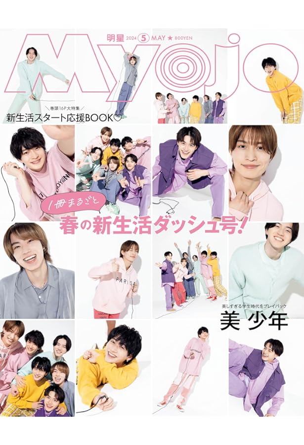 Amazon.co.jp: Myojo 2024年5月号増刊 ちっこいMyojo : 明星編集