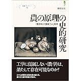 農の原理の史的研究: 「農学栄えて農業亡ぶ」再考 叢書パルマコン