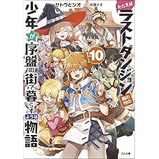 たとえばラストダンジョン前の村の少年が序盤の街で暮らすような物語10 Ga文庫 サトウとシオ 和狸ナオ 本 通販 Amazon