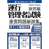 運行管理者試験出題範囲の要点の解説と実践模擬問題　旅客編 令和６年８月受験対策版/輸送文研社/輸送文研社（テキスト） 貨物編＞出題範囲の要点の解説と実践模擬問題 - 輸送文研社