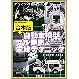 合本版 自動車模型 フル開閉&電飾テクニック (プラモデル徹底工作)