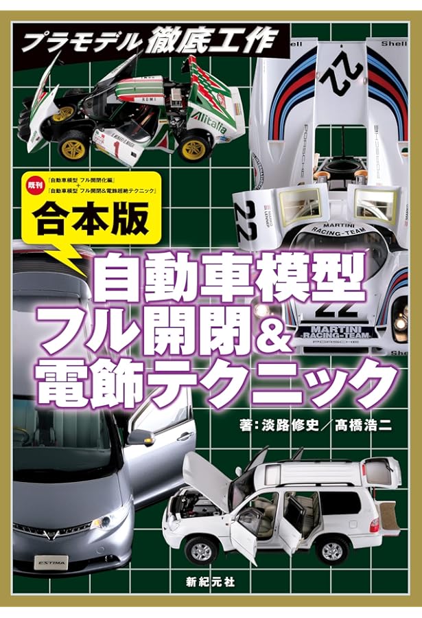 ノモ研特別編 極上カーモデルの作り方 (ホビージャパンMOOK 851