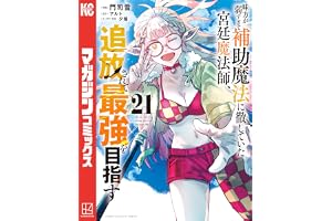味方が弱すぎて補助魔法に徹していた宮廷魔法師、追放されて最強を目指す（２１） (マガジンポケットコミックス)
