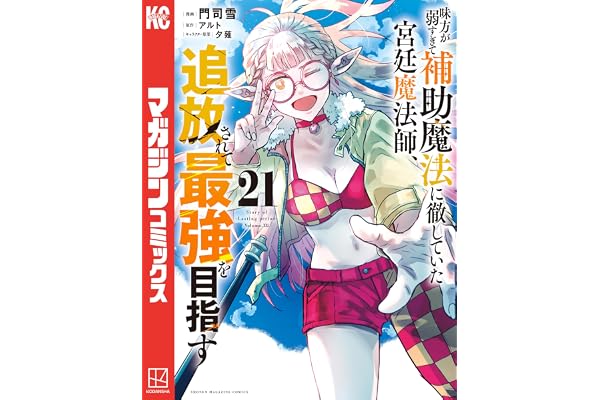 味方が弱すぎて補助魔法に徹していた宮廷魔法師、追放されて最強を目指す（２１） (マガジンポケットコミックス)