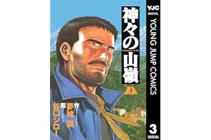 神々の山嶺 3 (ヤングジャンプコミックスDIGITAL)