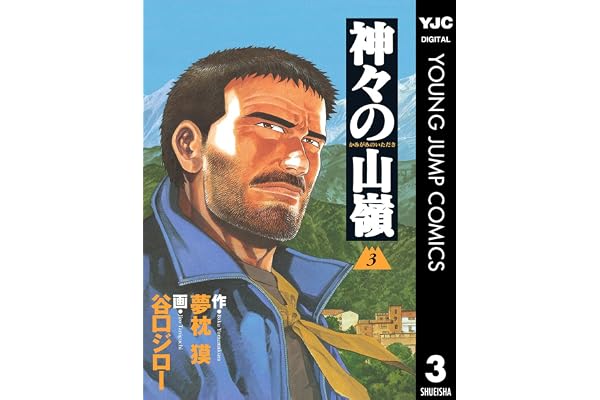 神々の山嶺 3 (ヤングジャンプコミックスDIGITAL)