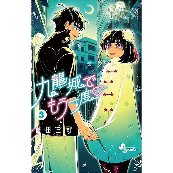【1巻　初版】九龍城でもう一度 藤田三 九龍城でもう一度 藤田 三司(著) - 小学館 | 版元ドットコム