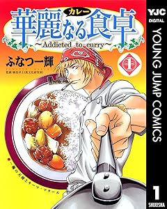 華麗なる食卓 1 (ヤングジャンプコミックスDIGITAL)