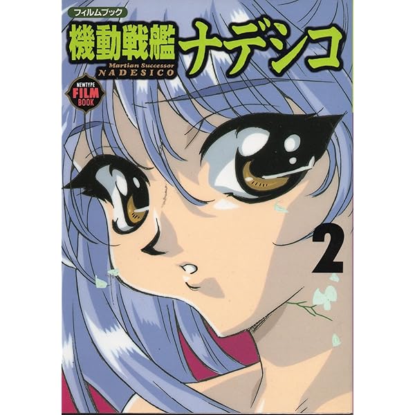 Amazon.co.jp: 機動戦艦ナデシコ・フィルムブック 上 劇場版 (NEWTYPE