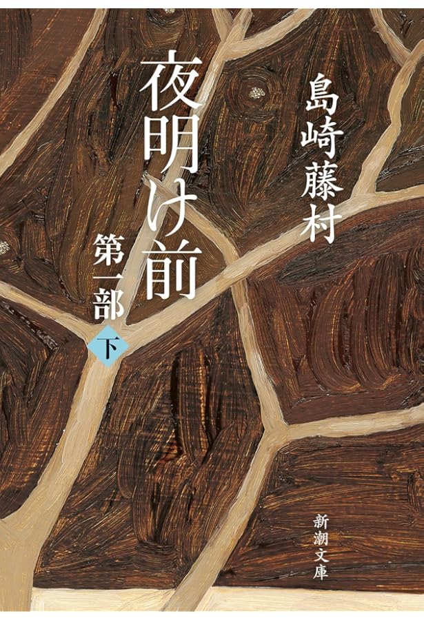 藤村ページ 藤村の「夜明け前」 ビギナーズ・クラシックス 近代文学編 | 角川書店