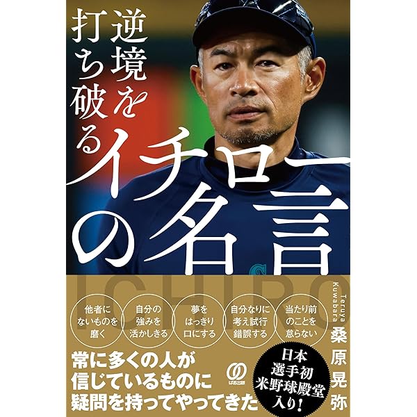 Amazon.co.jp: 逆境を打ち破る イチローの名言 eBook : 桑原晃弥