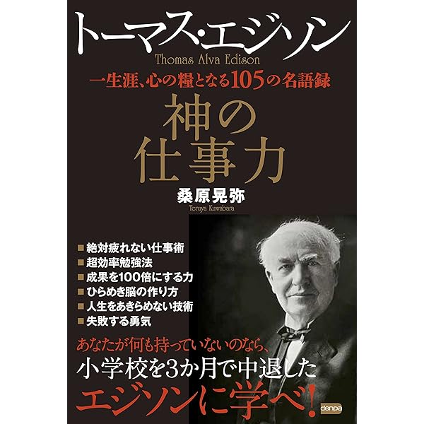自動車王フォードが語るエジソン成功の法則 | 鈴木 雄一, 鈴木