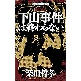 下山事件は終わらない (Kindle Single)