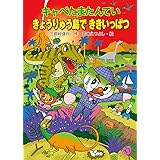 キャベたまたんてい きょうりゅう島でききいっぱつ (キャベたまたんていシリーズ)