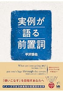 英語前置詞活用辞典 | 小西 友七 |本 | 通販 | Amazon