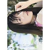 内田真礼ファースト写真集「まあや」 (ぽにきゃんBOOKS)
