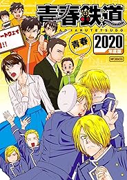 【Amazon.co.jp 限定】青春鉄道 2020年度版 ~Amazon限定オリジナルイラストカード付き~ (MFコミックス ジーンシリーズ)