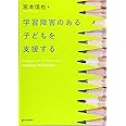 学習障害のある子どもを支援する