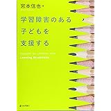 学習障害のある子どもを支援する