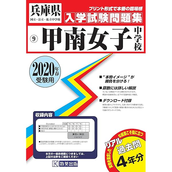 甲南女子中学校過去入学試験問題集年春受験用 実物に近いリアルな紙面のプリント形式過去問 兵庫県中学校過去入試問題集 本 通販 Amazon