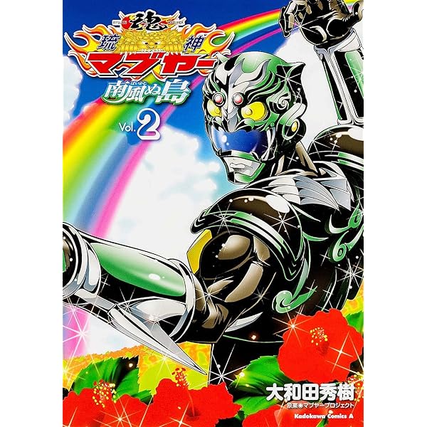 Amazon.co.jp: 琉神マブヤ- (2) (少年チャンピオン・コミックス  