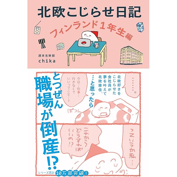 北欧に住みたい Amazon.co.jp: 北欧こじらせ日記 移住決定編 eBook : 週末北欧部 chika: 本