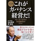 決定版　これがガバナンス経営だ！―ストーリーで学ぶ企業統治のリアル