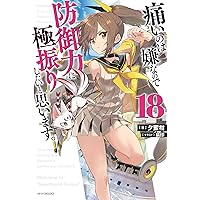 Amazon.co.jp: 痛いのは嫌なので防御力に極振りしたいと思います