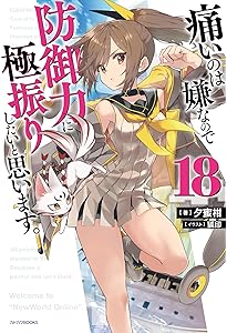 Amazon.co.jp: 痛いのは嫌なので防御力に極振りしたいと思います