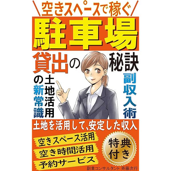 Amazon.co.jp: はじめての駐車場経営 eBook : 佐久間和治, 大島