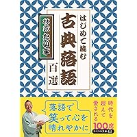 古典落語 講談社　古書 古典落語（選）』（興津 要）｜講談社