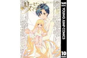 ローゼンメイデン 10 (ヤングジャンプコミックスDIGITAL)