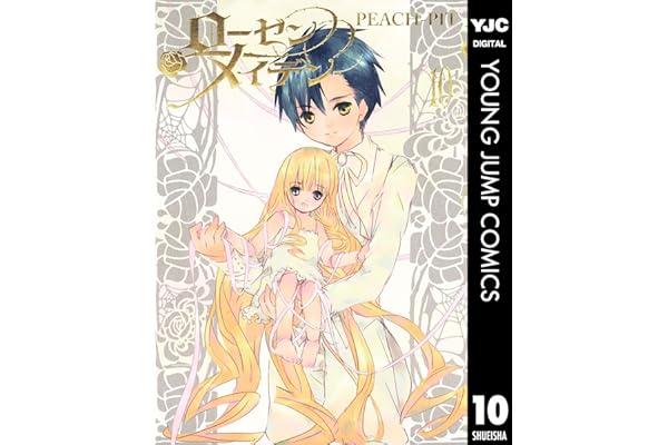 ローゼンメイデン 10 (ヤングジャンプコミックスDIGITAL)