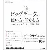 ビッグデータの使い方・活かし方: マーケティングにおける活用事例