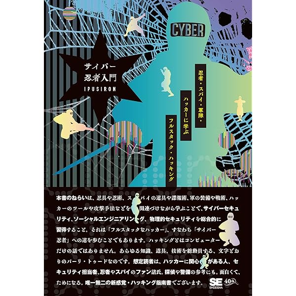 Amazon.co.jp: ハッカーの学校 個人情報調査の教科書 : IPUSIRON: 本