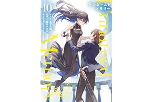 Unnamed Memory 10 (電撃コミックスNEXT)