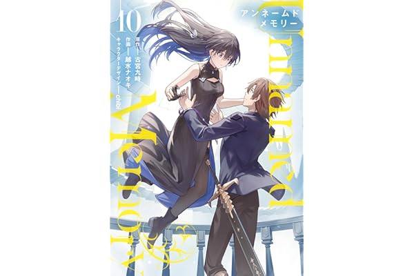 Unnamed Memory 10 (電撃コミックスNEXT)