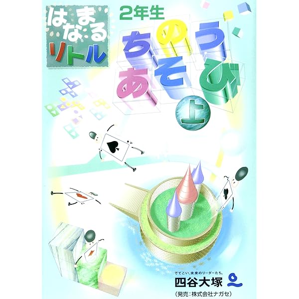 はなまるリトル 2年生 算数 | 四谷大塚知能教育研究所 |本