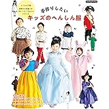手作りしたいキッズのへんしん服 (Boutique books)